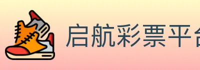 启航彩票平台 logo